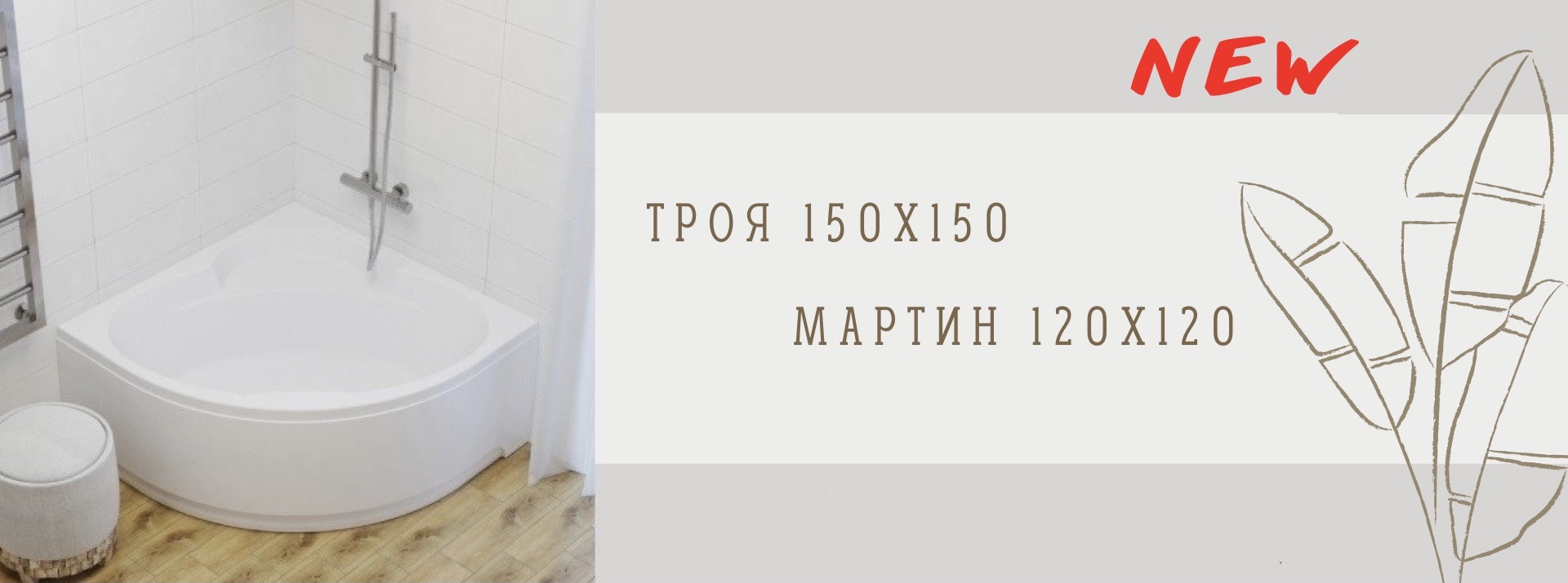 Новые модели - Triton Троя New 150x150 и Мартин 120х120